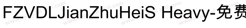 FZVDLJianZhuHeiS Heavy字体转换